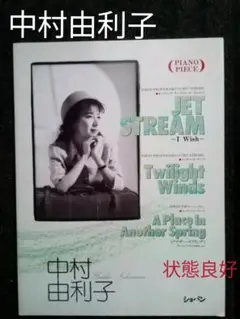◆中村由利子　ジェットストリーム【絶版】JET　STREAM　ピアノピース 楽譜】ジェット・ストリーム〜アイ・ウィッシュ〜 / 中村 由利子