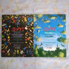 ミッケ! ミステリー　ミッケ！ファンタジー　2冊セット