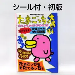 2026年最新】てんしっちのたまごっち大百科の人気アイテム - メルカリ