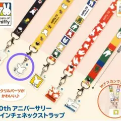 ミッフィー70thアニバーサリーナインチェネックストラップ　B