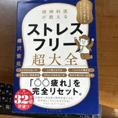 精神科医が教える ストレスフリー超大全 人生のあらゆる「悩み・不安・疲れ」をな…のサムネイル