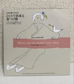 ひとりで出来る着つけ塾　DVD