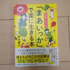 まぁいっかで楽に生きる本