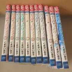 全巻セット 片翼のラビリンス くまがい杏子