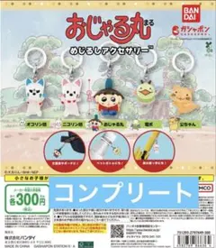 おじゃる丸 めじるしアクセサリー 全5種 コンプリート セット ②