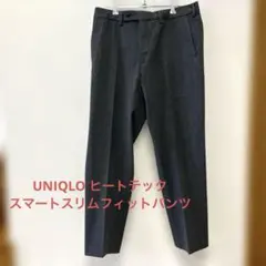 ユニクロ　スラックス　ヒートテックスマートパンツ　暖パンW82 ダークグレー