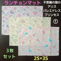 ランチョンマット、ランチクロス【３枚セット】☆プリンセス　ピンク①☆25×35