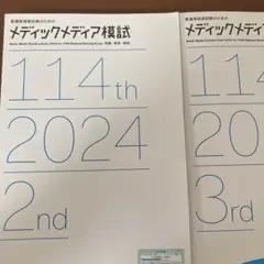 メディックメディア模試 2024 看護師国家試験 解説書114th 2nd3rd