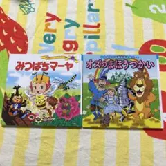 オズのまほうつかい みつばちマーヤ 絵本セット　2冊
