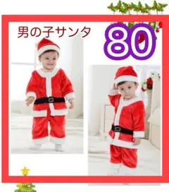 【残り1】80 サンタ コスプレ 男の子 ベビー クリスマス キッズ 衣装 新品