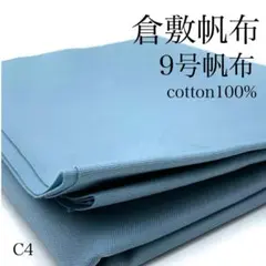 C4　0904-2　倉敷帆布　9号帆布　1ｍ　サックス　生地　無地　綿100