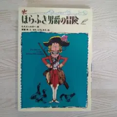 美品■ほらふき男爵の冒険