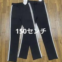 女児　裏起毛　ストレッチパンツ　150センチ×2