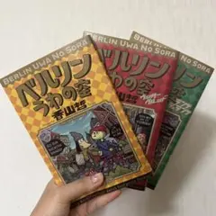 ベルリンうわの空 3巻セット