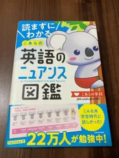 読まずにわかる こあら式英語のニュアンス図鑑　【美品】
