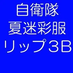 夏３B 陸上自衛隊 リップストップ 迷彩服　　陸自 コンバットシャツの元に