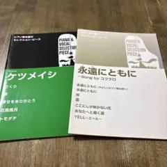 ケツメイシ コブクロ ピアノ弾き語り 楽譜 2冊セット