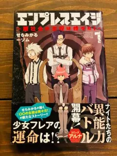 エンプレスエイジ~闇社会の主役は我々だ!~ 一巻
