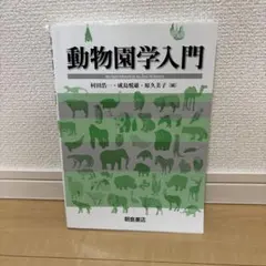 動物園学 動物園学入門 - メルカリ