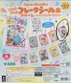 サンリオ　シャカシャカフレークシール風チャーム　ガチャガチャ　クロミ