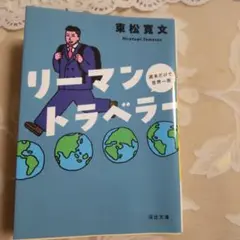 リーマントラベラー