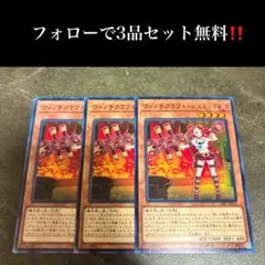 A6835 遊戯王 ウィッチクラフト・シュミッタ3枚セット