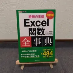 Excel 関数全事典 改訂版