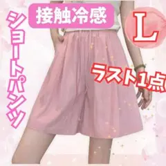 一点限り！接触冷感 ショートパンツ L ハイウエスト ウエストゴム 薄手 ピンク