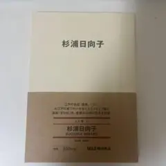 杉浦日向子 MUJI BOOKS 人と物