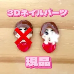 ① ネイルパーツ