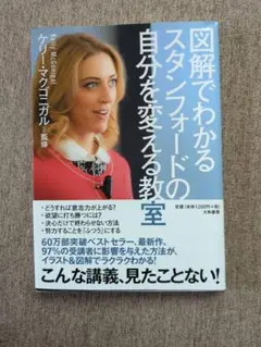 図解でわかるスタンフォードの自分を変える教室