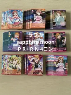 ラブカ　sapphire moon P R+ R N 4コン