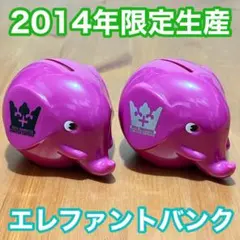 【2014年限定】新品未使用 Norsu ノルス エレファントバンク 2個セット