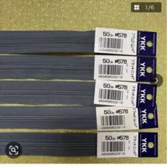 YKK フラットニットファスナー 50cm グレー 5本セット