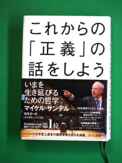 これからの「正義」の話をしよう いまを生き延びるための哲学