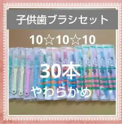 【607】3タイプ　子供歯ブラシ　やわらかめ30本