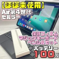 【美品】セルラー Air4 フィルム＋マジックキーボード＋ペンシルセット