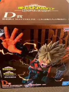 キ*読様 僕のヒーローアカデミア 爆豪勝己 MASTERLISE D賞