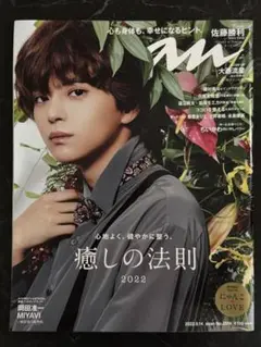 anan No.2314 2022年3月号 timelesz 佐藤勝利