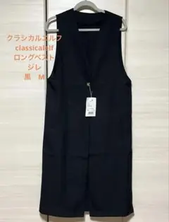 クラシカルエルフ classicalelf ロングベスト　ジレ 黒　M