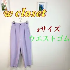 s048 美品　w closet ラベンダー S カジュアルパンツ　スラックス