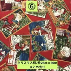 クリスマス柄生地7枚26㎝✖️50㎝ まだ間に合うクリスマス作品
