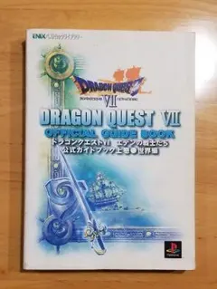 ドラゴンクエスト7エデンの戦士たち公式ガイドブック 上巻(世界編)