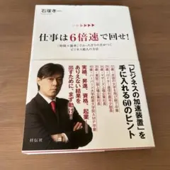 仕事は6倍速で回せ! 「時間×能率」でぶっちぎりの差がつくビジネス超人の方法