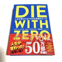 DIE WITH ZERO 人生が豊かになりすぎる究極のルール