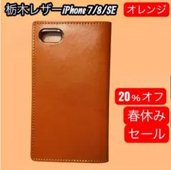 [セール中] 栃木レザー　iPhone7/8SE手帳型ケース　オレンジ