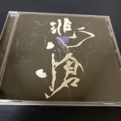 THE BOOTLEG「悲愴-hisou-」