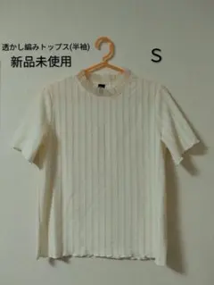 SHEIN シーイン 透かし編みトップス 半袖 新品