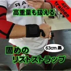 リストストラップ黒63㎝　リストバンド　トレーニングギア　筋トレのサムネイル
