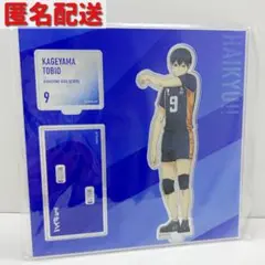 【ハイキュー!!】【中古】　影山飛雄　アクリルスタンド　立ち絵ver